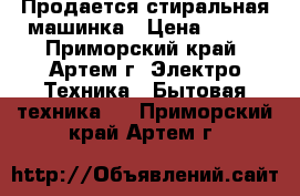 Продается стиральная машинка › Цена ­ 800 - Приморский край, Артем г. Электро-Техника » Бытовая техника   . Приморский край,Артем г.